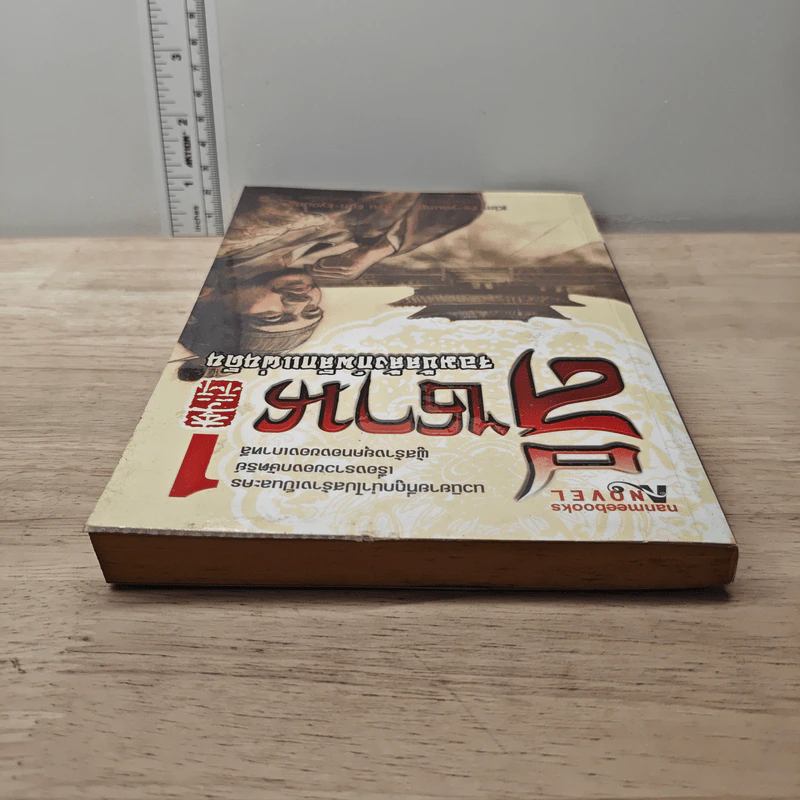 ลีซาน จอมบัลลังก์พลิกแผ่นดิน เล่ม 1 - Kim Ee-yong, Ryu-Eun-kyong รูปที่ 4