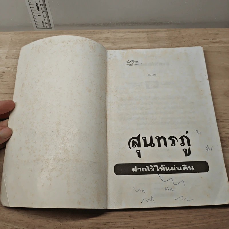 ฝากไว้ให้แผ่นดิน - สุนทรภู่ รูปที่ 6