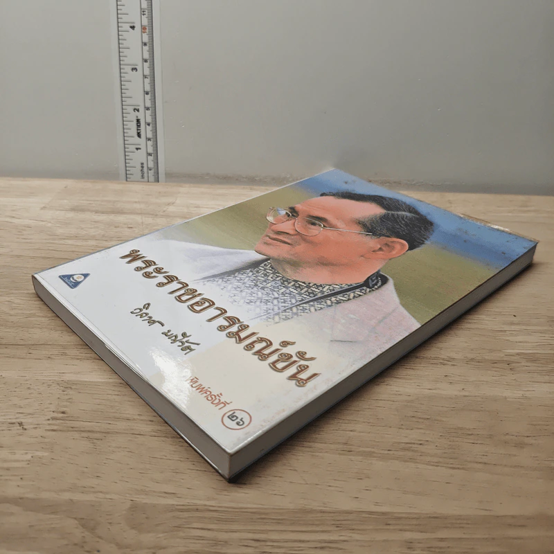 พระราชอารมณ์ขัน - วิลาศ มณีวัต รูปที่ 3