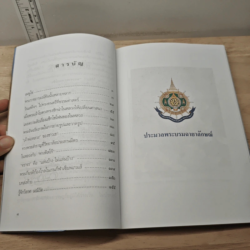 พระราชอารมณ์ขัน - วิลาศ มณีวัต รูปที่ 8