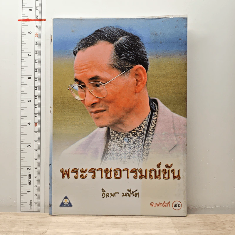 พระราชอารมณ์ขัน - วิลาศ มณีวัต รูปที่ 1