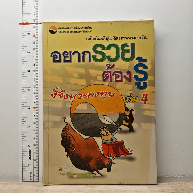 อยากรวยต้องรู้ เล่ม 4 รู้จังหวะลงทุน รูปที่ 1