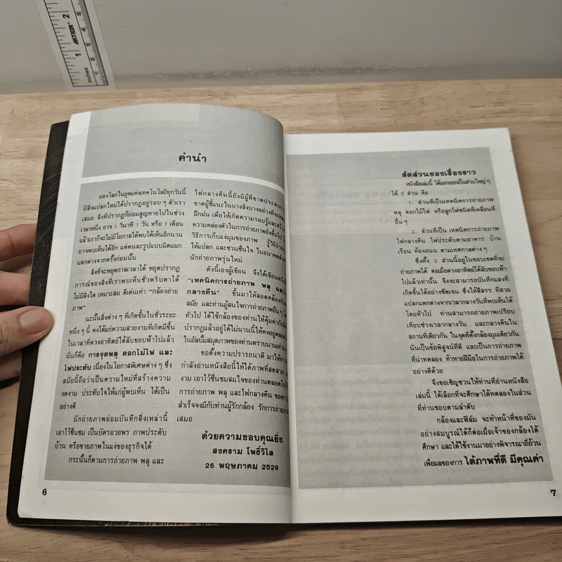 หนังสือ วารสารโฟโตส แอนด์ กราฟโฟ ฉบับพิเศษ เทคนิคการถ่ายภาพพลุและไฟกลางคืน รูปที่ 8