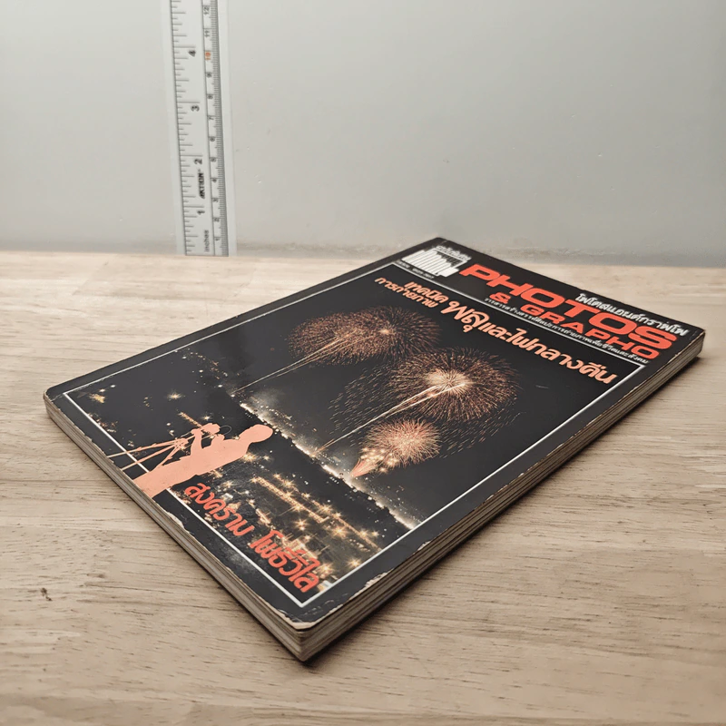 หนังสือ วารสารโฟโตส แอนด์ กราฟโฟ ฉบับพิเศษ เทคนิคการถ่ายภาพพลุและไฟกลางคืน รูปที่ 3