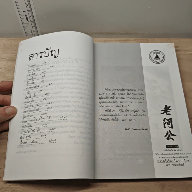 ความรู้เรื่องจีนจากผู้เฒ่า เหล่า-อา-กง - จิตรา ก่อนันทเกียรติ รูปที่ 8