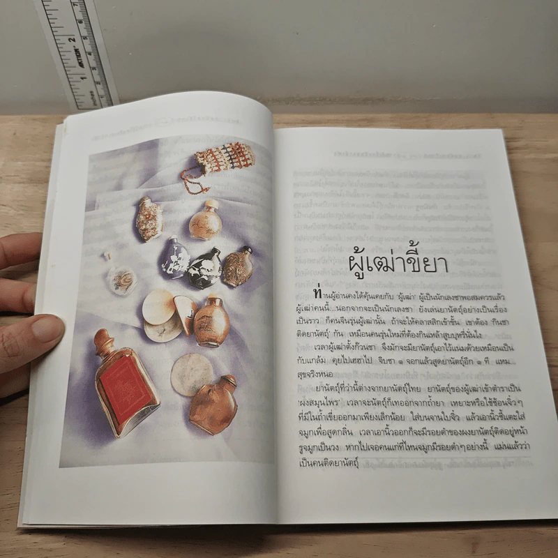ความรู้เรื่องจีนจากผู้เฒ่า เหล่า-อา-กง - จิตรา ก่อนันทเกียรติ รูปที่ 9