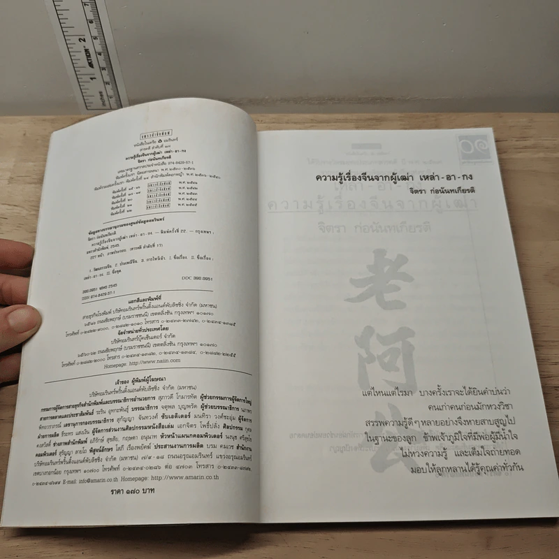 ความรู้เรื่องจีนจากผู้เฒ่า เหล่า-อา-กง - จิตรา ก่อนันทเกียรติ รูปที่ 6