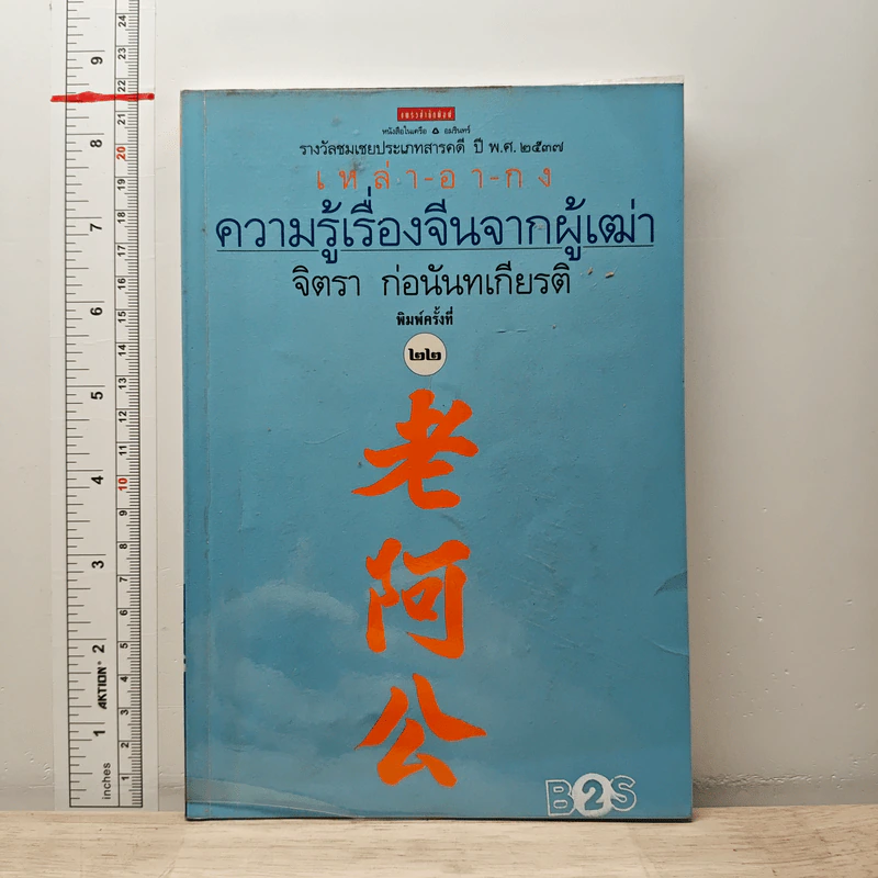 ความรู้เรื่องจีนจากผู้เฒ่า เหล่า-อา-กง - จิตรา ก่อนันทเกียรติ รูปที่ 1