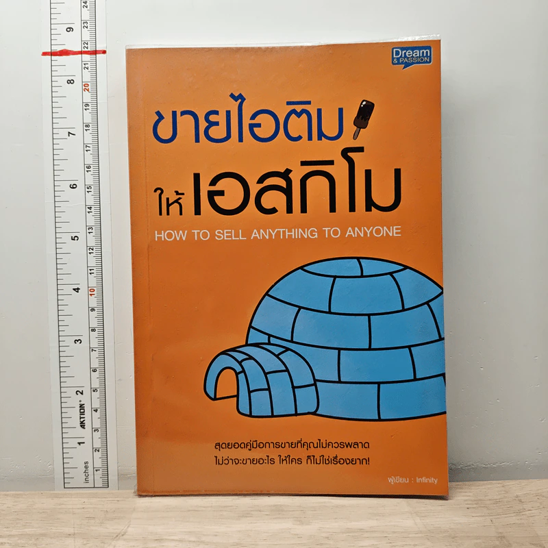 ขายไอติมให้เอสกิโม - Infinity รูปที่ 1