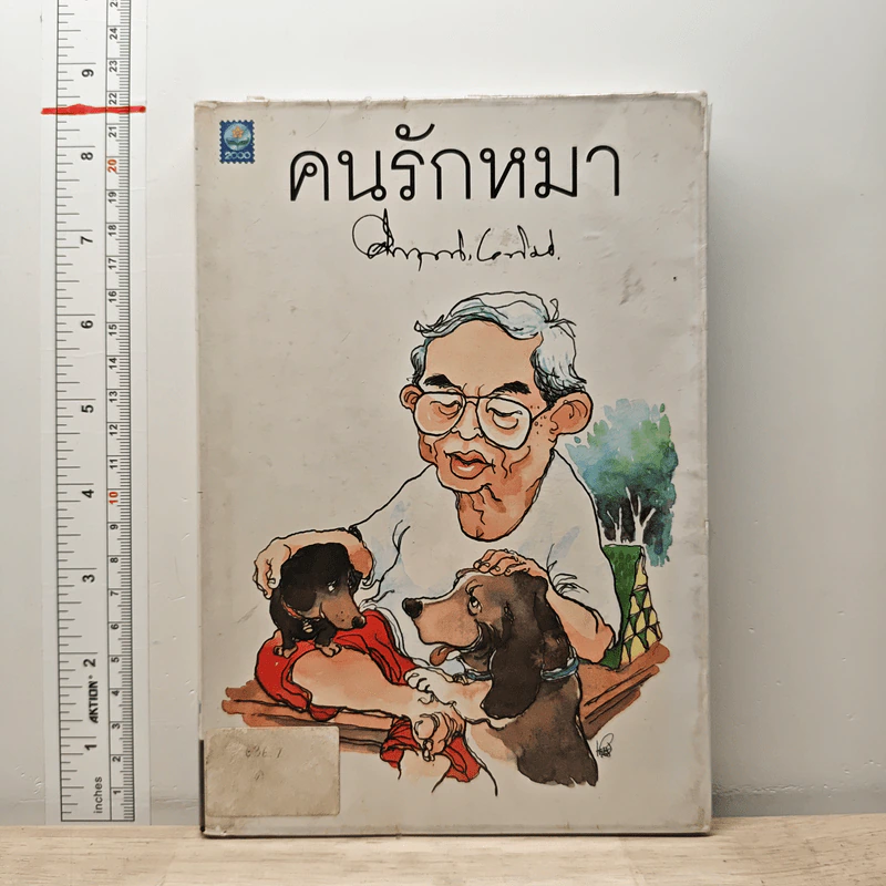 คนรักหมา - คึกฤทธิ์ ปราโมช รูปที่ 1