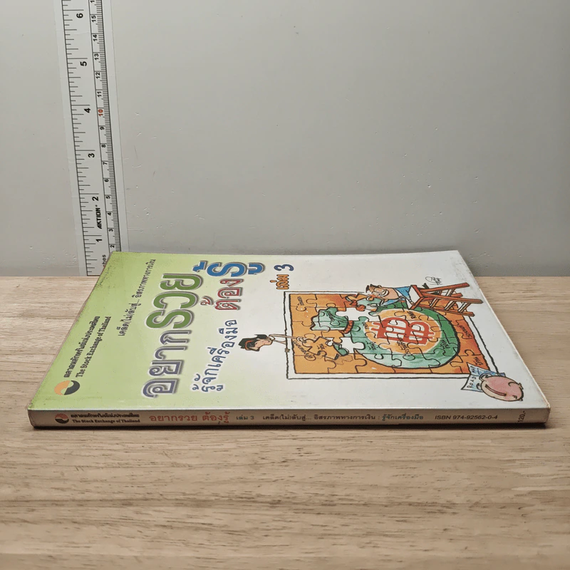 อยากรวยต้องรู้ เล่ม 3 รู้จักเครื่องมือ รูปที่ 2