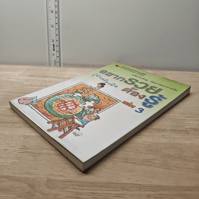 อยากรวยต้องรู้ เล่ม 3 รู้จักเครื่องมือ รูปที่ 3