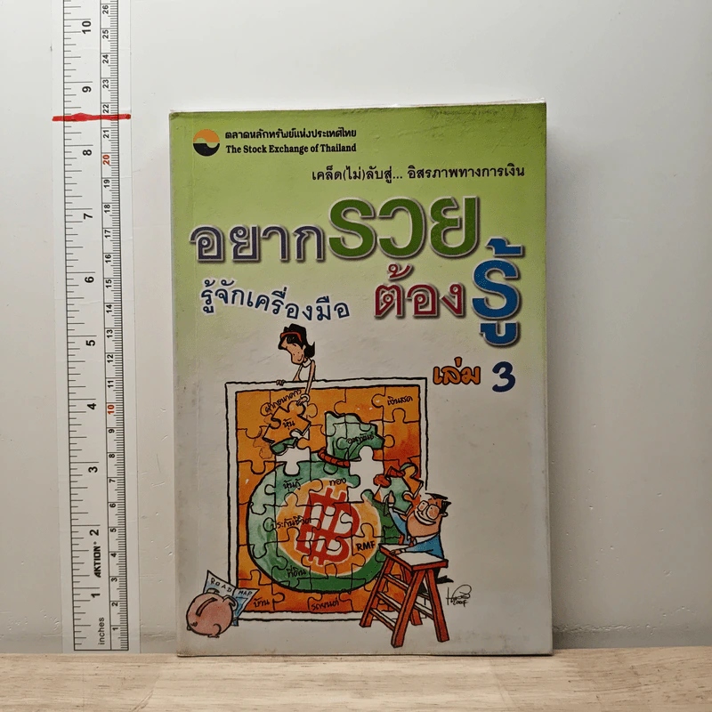 อยากรวยต้องรู้ เล่ม 3 รู้จักเครื่องมือ รูปที่ 1