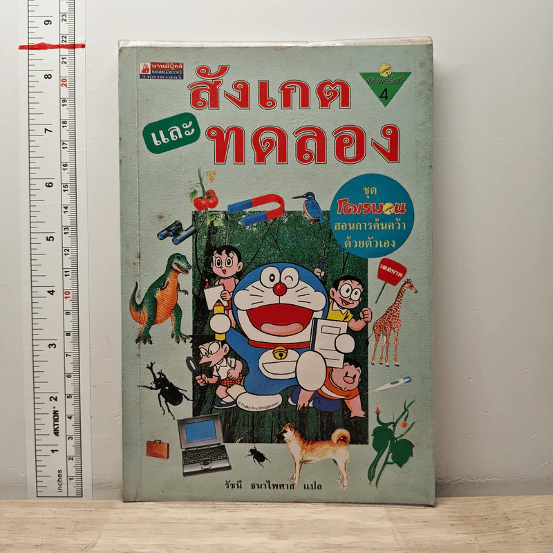โดเรมอนสอนการค้นคว้าด้วยตัวเอง สังเกตและทดลอง รูปที่ 1