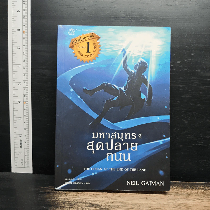 มหาสมุทรที่สุดปลายถนน - Neil Gaiman รูปที่ 1
