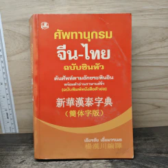ศัพทานุกรม จีน-ไทย ฉบับซินหัว ค้นศัพท์ตามอักขระพินอิน พร้อมคำอ่านภาษาแต้จิ๋ว - เธียรชัย เอี่ยมวรเมธ รูปที่ 1