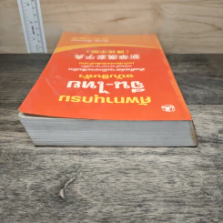 ศัพทานุกรม จีน-ไทย ฉบับซินหัว ค้นศัพท์ตามอักขระพินอิน พร้อมคำอ่านภาษาแต้จิ๋ว - เธียรชัย เอี่ยมวรเมธ รูปที่ 4
