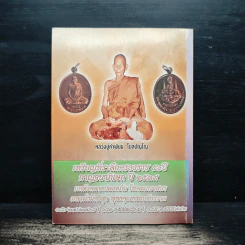 หลวงปู่คำพันธ์ โฆสปัญโญ เทพเจ้าแห่งลุ่มน้ำโขง - พิเชฎฐ์ หลั่งทรัพย์ รูปที่ 2