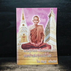 หลวงปู่คำพันธ์ โฆสปัญโญ เทพเจ้าแห่งลุ่มน้ำโขง - พิเชฎฐ์ หลั่งทรัพย์ รูปที่ 1