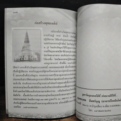 หลวงปู่คำพันธ์ โฆสปัญโญ เทพเจ้าแห่งลุ่มน้ำโขง - พิเชฎฐ์ หลั่งทรัพย์ รูปที่ 7