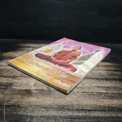 หลวงปู่คำพันธ์ โฆสปัญโญ เทพเจ้าแห่งลุ่มน้ำโขง - พิเชฎฐ์ หลั่งทรัพย์ รูปที่ 4