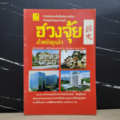 ฮวงจุ้ย สำหรับธุรกิจ - อำนวยชัย ปฏิพัทธ์เผ่าพงศ์ รูปที่ 1
