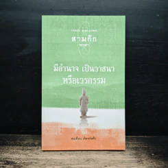 สามก๊ก พกพา มีอำนาจ เป็นวาสนาหรือเวรกรรม - คมเดือน เจิดจรัสฟ้า รูปที่ 1