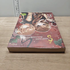 ร้ายอย่างเธอต้องเจออย่างฉัน เล่ม 2 - อคิราห์ รูปที่ 4