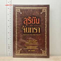 สุริยันและจันทรา - งอมแงม