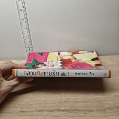 อลวนกลเกมรัก เล่ม 1 - Wanyen รูปที่ 2