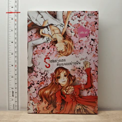 ร้ายอย่างเธอต้องเจออย่างฉัน เล่ม 1 - อคิราห์