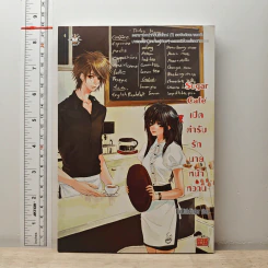 Sugar Cafe เปิดตำรับรักนายหน้าหวาน - TheLittleFinger