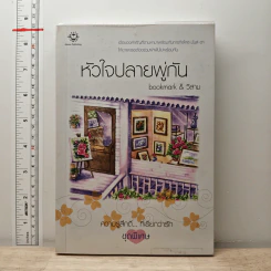 หัวใจปลายพู่กัน - bookmark, วีสาม