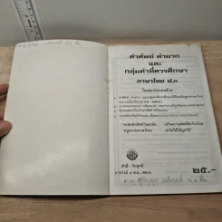 คำศัพท์ ภาษาไทย ชั้น ป.3 - สำลี รักสุทธี รูปที่ 6