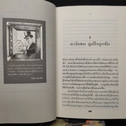 อาร์แซน ลูแป็ง เล่ม 1-3 - โมริซ - โมริซ เลอบล็อง รูปที่ 6