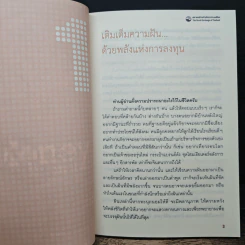 จัดทัพลงทุน ตอน รวยแบบอัตโนมัติ - ดร.สมจินต์ ศรไพศาล, ศักดา สรรพปัญญาวงศ์ รูปที่ 8