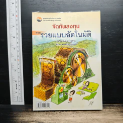 จัดทัพลงทุน ตอน รวยแบบอัตโนมัติ - ดร.สมจินต์ ศรไพศาล, ศักดา สรรพปัญญาวงศ์ รูปที่ 1