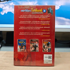 เชอร์ล็อกโฮล์มส์ ยอดนักสืบอัจฉริยะ เล่ม 3 รูปที่ 5