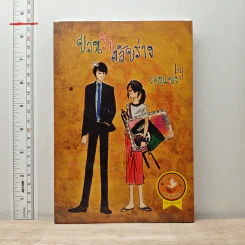 ป่วนรักสลับร่าง - รอมแพง