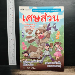 เศษส่วน การเขียนเศษส่วน การบวก ลบ คูณ หารเศษส่วน รูปที่ 1