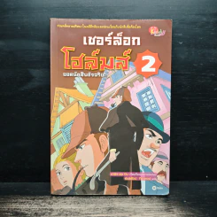 เชอร์ล็อกโฮล์มส์ ยอดนักสืบอัจฉริยะ เล่ม 2 รูปที่ 1