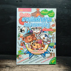 ท็อปฮิต สารพันคำถามวิทยาศาสตร์น่ารู้ - Takio Egawa รูปที่ 1