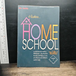 ทำไมต้อง Home School - แม่ส้ม รูปที่ 1