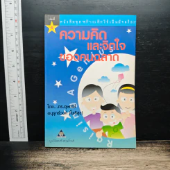 สร้างเด็กให้เป็นอัจฉริยะ เล่มที่ 4 ความคิดและจิตใจของคนฉลาด