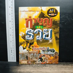 ทำบุญแล้วรวย ทำอย่างไร?