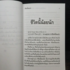 ชีวิตนี้น้อยนัก - สมเด็จพระญาณสังวร สมเด็จพระสังฆราช สกลมหาสังฆปริณายก รูปที่ 6