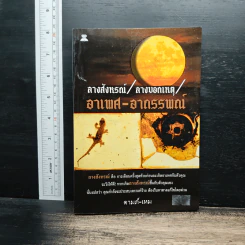 ลางสังหรณ์ ลางบอกเหตุ อาเพศ-อาถรรพณ์ - ดามภ์-เหม