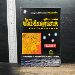 คู่มือการชม บั้งไฟพญานาค จังหวัดหนองคาย