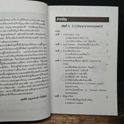 สร้างเด็กให้เป็นอัจฉริยะ เล่มที่ 5 EQ ปัญญานำมนุษยชาติ รูปที่ 7