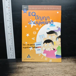 สร้างเด็กให้เป็นอัจฉริยะ เล่มที่ 5 EQ ปัญญานำมนุษยชาติ